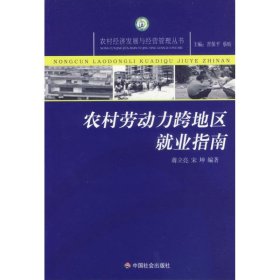 农村劳动力跨地区就业指南蒋立亮9787508714615