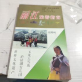 丽江旅游指南