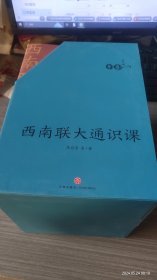 西南联大通识课 【正版全新】全7册 西南联大文学课+国史课+哲学课+诗词课+文化课+国学课+古文课