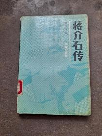 蒋介石传 杨树标 著