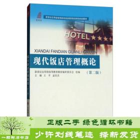 现代饭店管理概论（第2版）/新世纪应用型高等教育旅游管理类课程规划教材