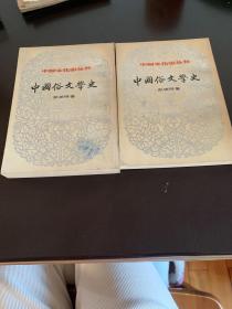 中国文化史丛书：中国俗文学史 上下册 一版一印