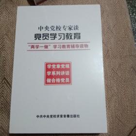 中央党校专家谈党员学习教育—两学一做9DVD