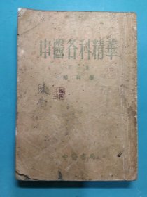 中医各科精华（第三集）妇科学