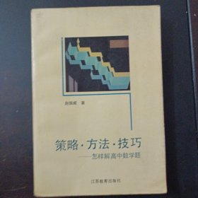 策略·方法·技巧:怎样解高中数学题（1处轻微脱裂）——l4