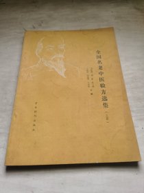 全国名老中医验方选集（上册）