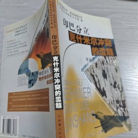 新西域文库·欧亚战略丛书：印巴分立克什米尔冲突的滥觞