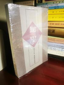 词学（第四十六辑）
