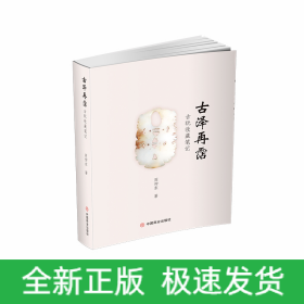 古泽再霑:古玩收藏笔记