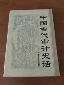 中国古代审计史话