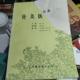 针灸医经选