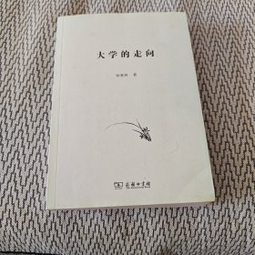 大学的走向