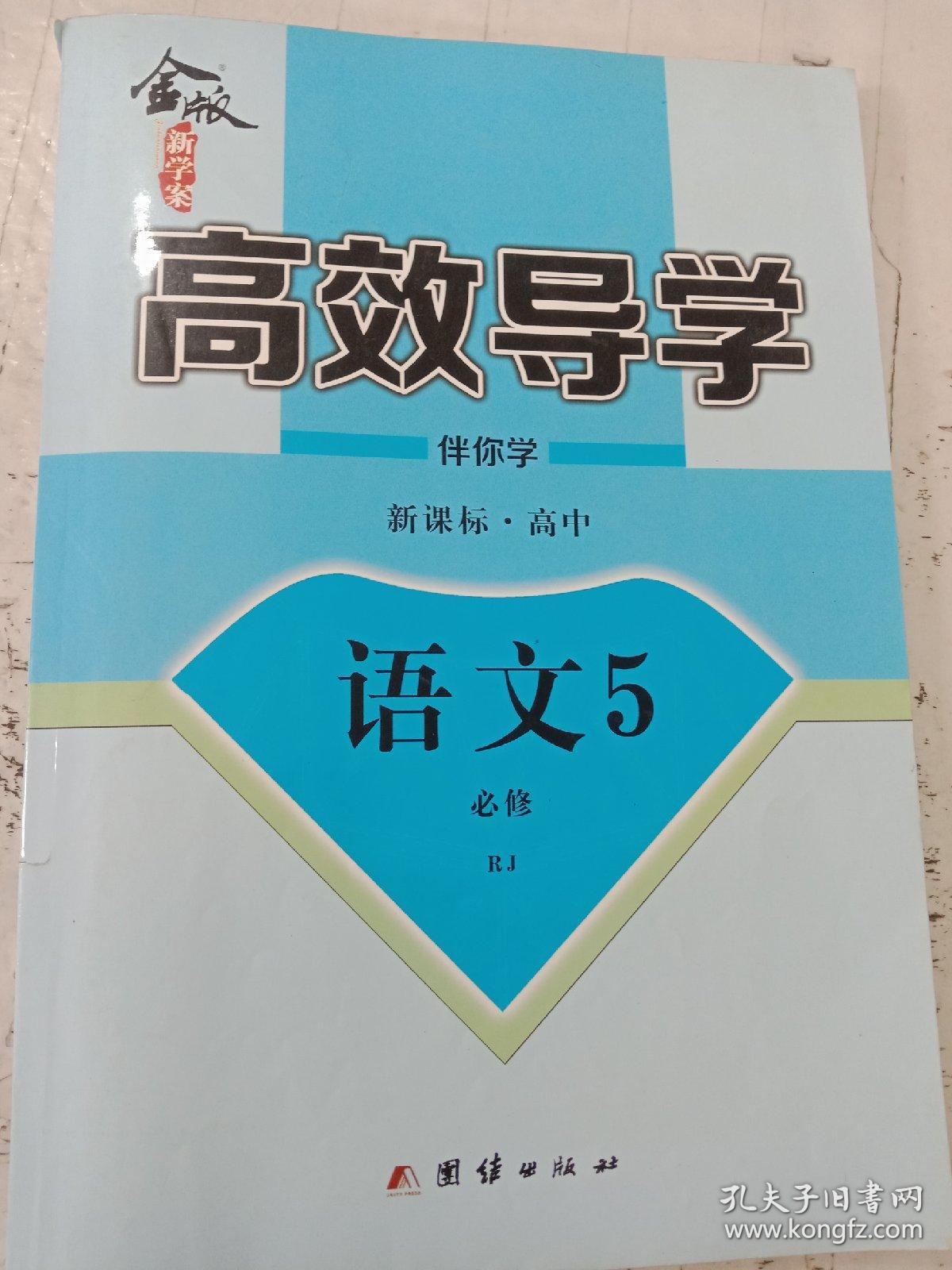 金版新学案 : 新课标. 高中语文. 5 : 必修