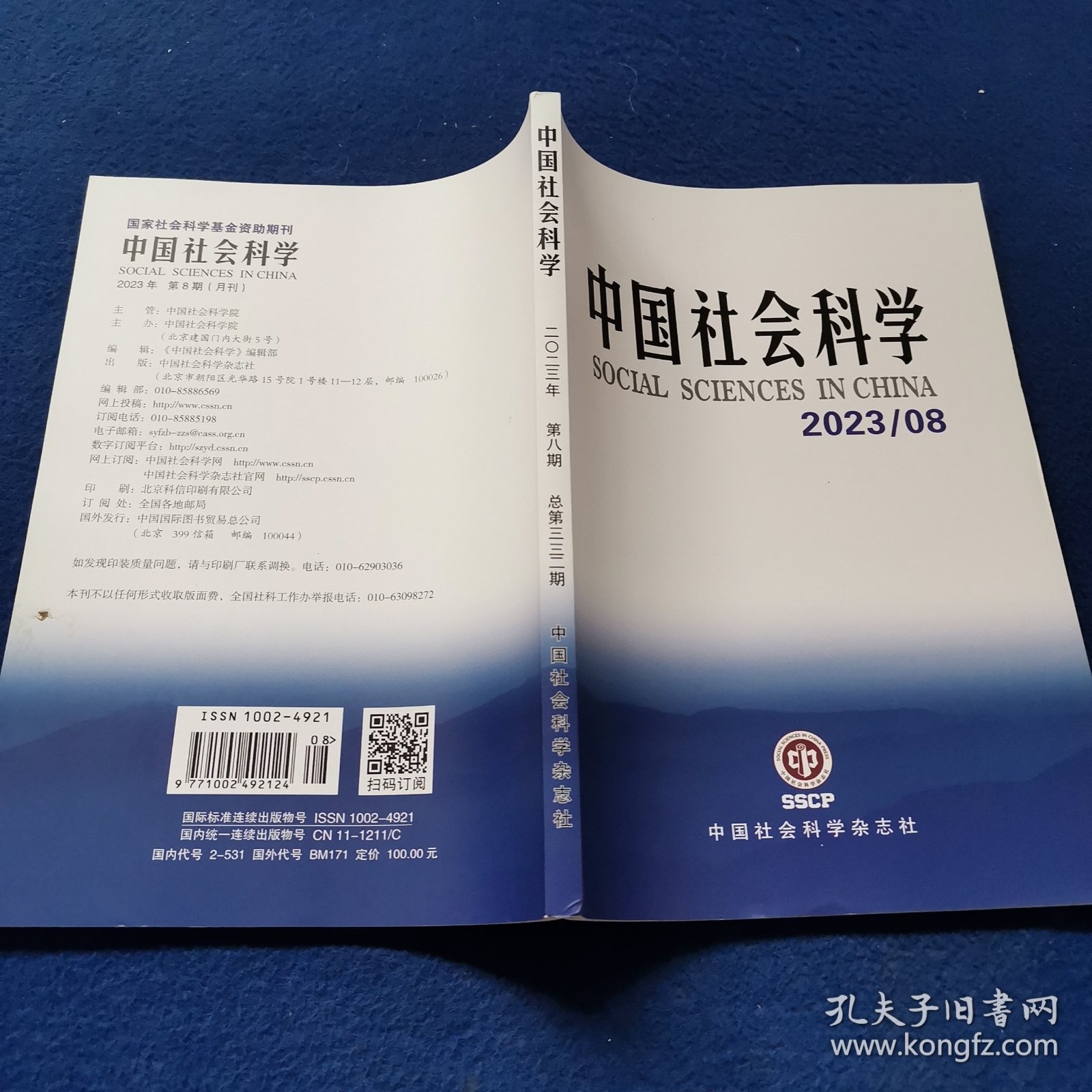 中国社会科学 2023/08