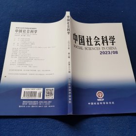 中国社会科学 2023/08