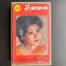 大陆版磁带《苏红  我多想唱 》专辑   天津音像公司出品 (实物原图) 有歌词  封面纸60品（贴有胶带） 卡带85品 发行编号： SS-26  发行时间：1986年  备注：苏红为第二届全国青年歌手电视大奖赛专业组通俗唱法第一名获得者