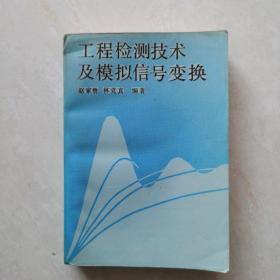工程檢測(cè)技術(shù)及模擬信號(hào)變換