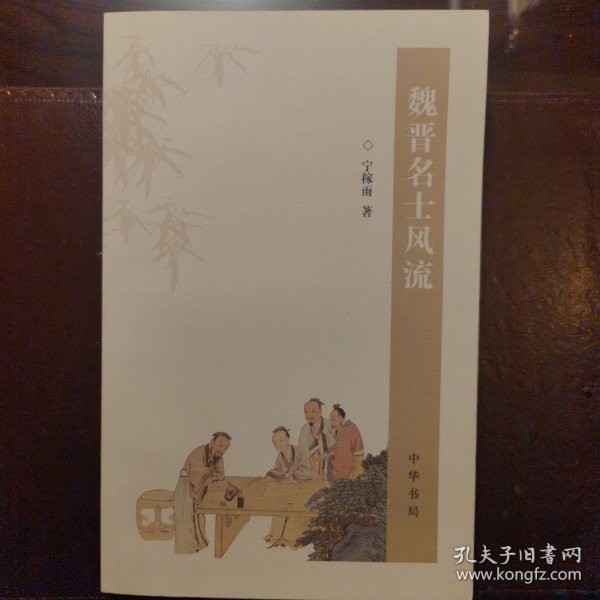 魏晋名士风流