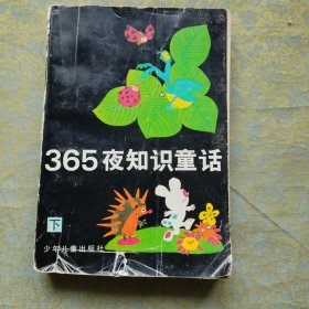 365夜知识童话 下