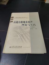 高速公路地基处理理论与实践:全国高速公路地基处理学术研讨会论文集(广州 2005)