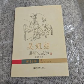 吴姐姐讲历史故事：明1368年-1643年（第15册）