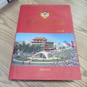 肥城市政协志:1984-2009