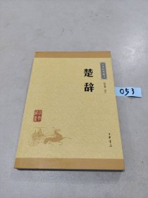 中华经典藏书 楚辞（升级版）