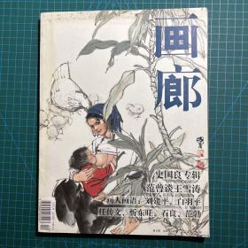 画廊 2002年新5期 ，总第84期，史国良专辑