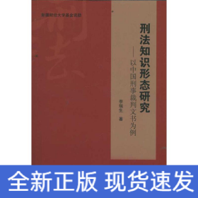 刑法知識形態(tài)研究----以中國刑事裁判文書為例