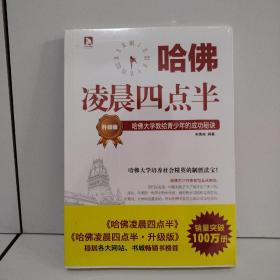 哈佛凌晨四点半（升级版）：哈佛大学教给青少年的成功秘诀