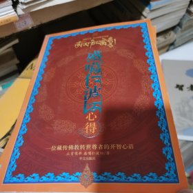 盛噶仁波切心得