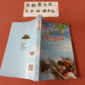 防灾应急措施