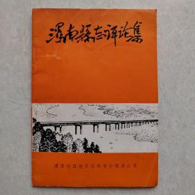 渭南县志评论集