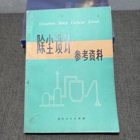 除尘设计参考资料 一版一印