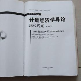 计量经济学导论：现代观点（第五版）/经济科学译丛；“十一五”国家重点图书出版规划项目