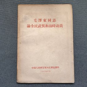 《毛泽东同志论全民武装和战时动员》1960年河北军区翻印 32开平装本一册全