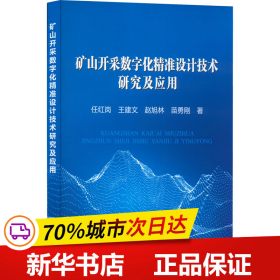 矿山开采数字化精准设计技术研究及应用