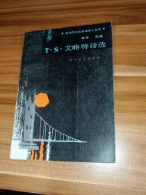 T·S·艾略特诗选：获诺贝尔文学奖诗人丛书