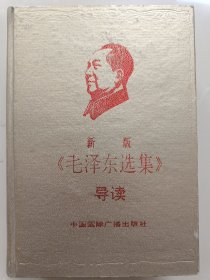 《毛泽东选集》导读