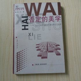 否定的美学：法兰克福学派的文艺理论和文化批评