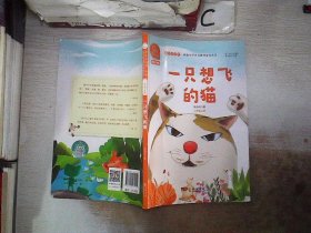 一只想飞的猫 快乐读书吧 二年级上册 统编小学语文教材必读丛书（有声朗读）