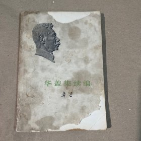 华盖集续编