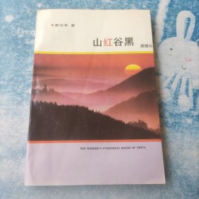 山红谷黑——滇缅公路37至90年纪实