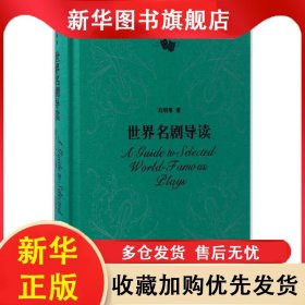 世界名劇導(dǎo)讀(精裝） 劉明厚 9787208141353 上海人民出版社
