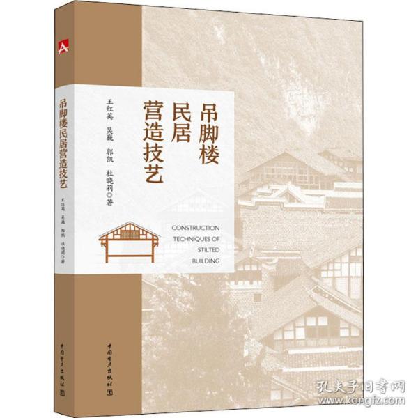 吊脚楼民居营造技艺 建筑设计 王红英 等 新华正版