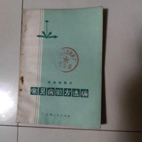 常见病验方选编（传染病部分）