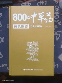 800种中草药彩色图鉴（白金珍藏版）