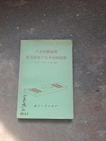 声表面波原理及其在电子技术中的应用