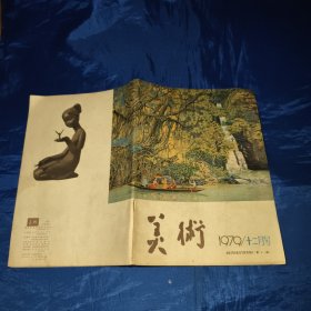 美术1979十二月号（月刊总第144期）