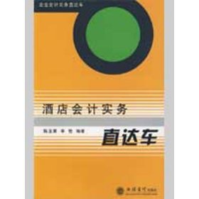 企业会计实务直达车：酒店会计实务直达车